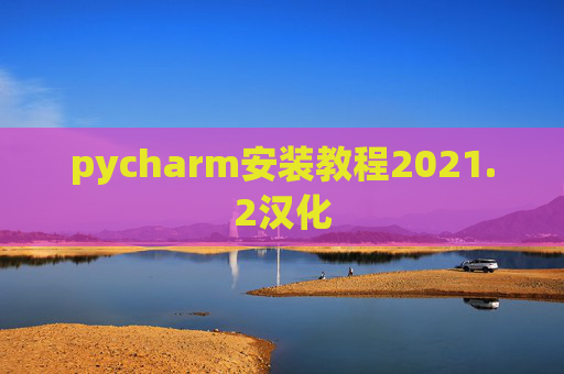pycharm安装教程2021.2汉化